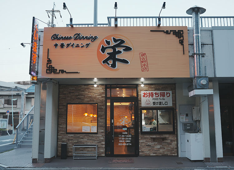 中華ダイニング 栄 名古屋駅・那古野店